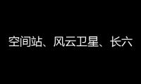 空间站、风云卫星、长六甲火箭首飞……上海航天今年“好戏连台”