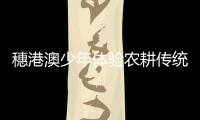 穗港澳少年体验农耕传统教育