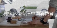 穗宝床垫专注中国消费者的睡眠
，喜获中国500最具价值品牌