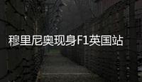 穆里尼奥现身F1英国站
，为维斯塔潘颁发杆位小轮胎奖品