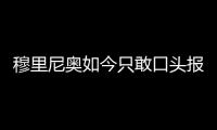穆里尼奥如今只敢口头报价，不愿去扰乱市场，土超有14个外援名额