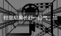 穆里尼奥长舒一口气，加拉塔萨雷为奥斯梅恩，舍弃国米恰尔汗奥卢