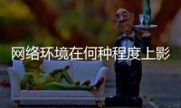 网络环境在何种程度上影响着青少年？清朗空间如何营造