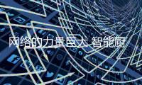 网络的力量巨大 智能厨卫企业发展网络要做到最佳效益