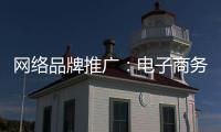 网络品牌推广：电子商务为品牌地板“开疆拓土”