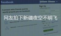 网友拍下新疆夜空不明飞行物，星空摄影师称系俄罗斯火箭