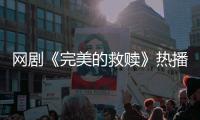 网剧《完美的救赎》热播，珠海传媒集团助力打造影视精品