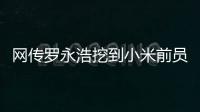 网传罗永浩挖到小米前员工
：剑指AIOS和AI手机