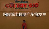 网传院士预测广东将发生8级以上大地震？院士团队辟谣