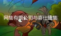 网集有限公司与喜仕捷集团携手布局产业资本战略，助力新能源独角兽海外上市