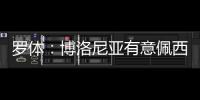 罗体
�：博洛尼亚有意佩西纳�，米雷蒂和阿斯拉尼等也在考虑之中