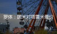 罗体：国米对塔雷米要价1000万欧，森林、富勒姆等队有兴趣
