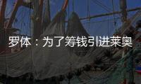 罗体：为了筹钱引进莱奥尼�，国米可能3500万欧出售比塞克