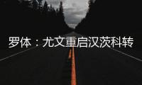 罗体	：尤文重启汉茨科转会，费耶诺德要价3000万欧