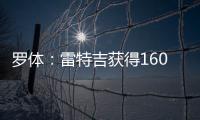 罗体：雷特吉获得1600万年薪+300万奖金
，家人们强烈建议他去沙特