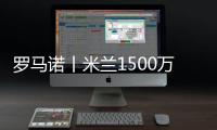 罗马诺丨米兰1500万欧报价盖拉
