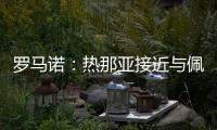 罗马诺：热那亚接近与佩雷茨达成租借协议，并附带买断选项