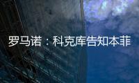 罗马诺：科克库告知本菲卡希望加盟贝西克塔斯，俱乐部已展开谈判
