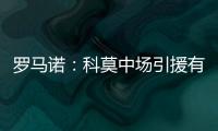 罗马诺：科莫中场引援有意马赛球员隆吉耶 佩罗内是另一选择