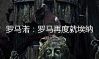 罗马诺：罗马再度就埃纳奥伊进行谈判 朗斯希望留住这名球员
