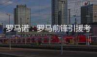罗马诺�：罗马前锋引援考虑E