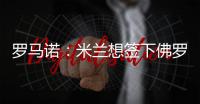 罗马诺�：米兰想签下佛罗伦萨门将泰拉恰诺，想让他担任替补门将