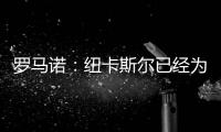 罗马诺：纽卡斯尔已经为伊兰加预定了体检�，一切都已确定