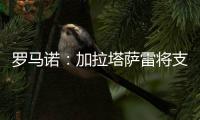 罗马诺：加拉塔萨雷将支付7500万欧签下奥斯梅恩，正商谈分期5年