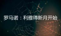 罗马诺
：利雅得新月开始接触沃特金斯，并没有联系弗拉霍维奇