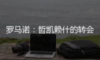 罗马诺
：哲凯赖什的转会在今天敲定	，很快Here we go