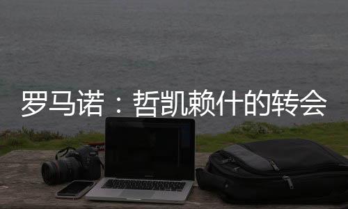 罗马”“为了让转会发生