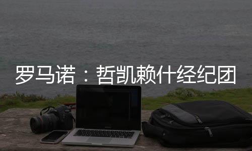 诺哲纳敲一切已经准备就绪