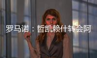 罗马诺�：哲凯赖什转会阿森纳今日敲定�	，马上Here we go