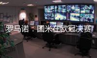 罗马诺：国米在欧冠决赛前询问恩昆库转会信息，切尔西要价4500万