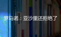罗马诺：亚沙里还拒绝了诺丁汉森林；米兰已不再想引进雅克松