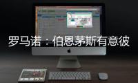 罗马诺：伯恩茅斯有意彼得罗维奇	
，已为其提交首份正式报价