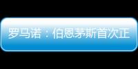 罗马诺：伯恩茅斯首次正式报价佩特洛维奇
，正与切尔西谈判
