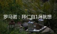 罗马诺：拜仁自1月就想要恩昆库，但当前并没有任何进展