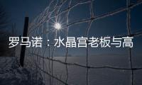 罗马诺：水晶宫老板与高层召开紧急会议，讨论被剥夺欧联杯资格
