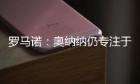 罗马诺：奥纳纳仍专注于留在曼联，尚未收到沙特的正式报价