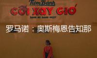 罗马诺�：奥斯梅恩告知那不勒斯希望尽快加盟加拉塔萨雷