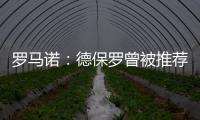 罗马诺：德保罗曾被推荐给意甲俱乐部	，但从未与国米实质接触