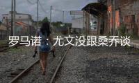罗马诺：尤文没跟桑乔谈妥薪水&未与曼联谈
，目前决定不推进交易