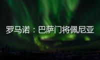 罗马诺：巴萨门将佩尼亚准备今夏离队�，他正在评估选择