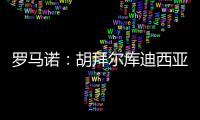 罗马诺	：胡拜尔库迪西亚继续追求雷特吉，报价总价超5000万欧