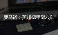 罗马诺：英超德甲5队求购巴卡约科
，埃因霍温标价2000万欧元