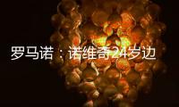罗马诺：诺维奇24岁边锋博尔哈