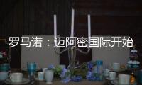 罗马诺：迈阿密国际开始和马竞谈德保罗转会，球员愿意加盟