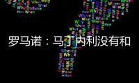 罗马诺
：马丁内利没有和利雅得胜利谈判