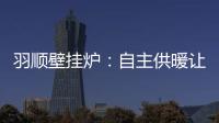 羽顺壁挂炉
：自主供暖让煤改气用户更加温暖